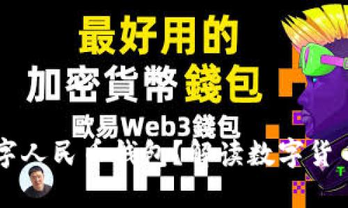 為何推出數(shù)字人民幣錢包？解讀數(shù)字貨幣帶來的變革
