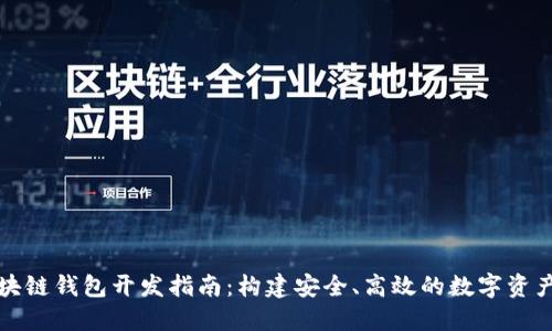 哈爾濱區(qū)塊鏈錢包開發(fā)指南：構(gòu)建安全、高效的數(shù)字資產(chǎn)管理平臺