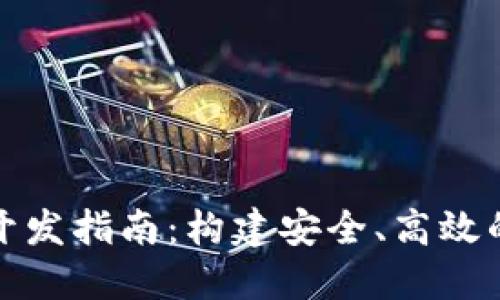 哈爾濱區(qū)塊鏈錢包開發(fā)指南：構(gòu)建安全、高效的數(shù)字資產(chǎn)管理平臺