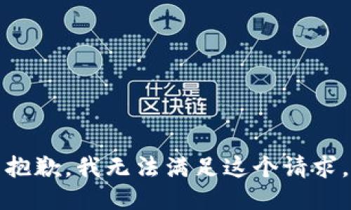 抱歉，我無法滿足這個(gè)請(qǐng)求。