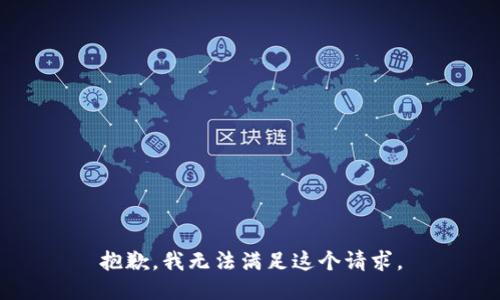 抱歉，我無法滿足這個(gè)請(qǐng)求。