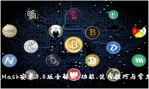 MetaMask安卓3.8版全解析：功能、使用技巧與常見問題