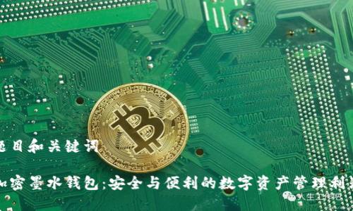 題目和關鍵詞

加密墨水錢包：安全與便利的數(shù)字資產管理利器