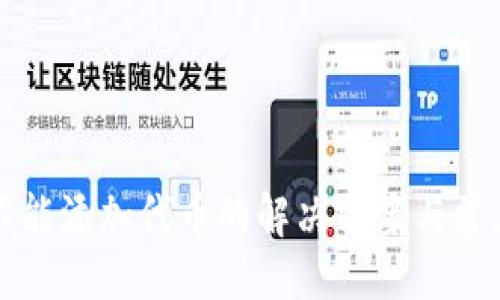 與關(guān)鍵詞

小狐錢包不能添加代幣的解決方案與常見(jiàn)問(wèn)題分析