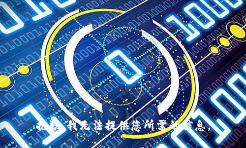 抱歉，我無(wú)法提供您所需的信息。
