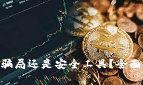 : Metamask是騙局還是安全工具？全面解析與用戶指南
