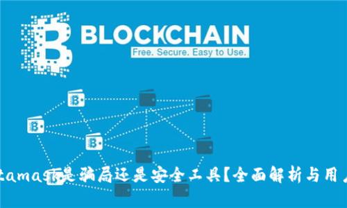 : Metamask是騙局還是安全工具？全面解析與用戶指南