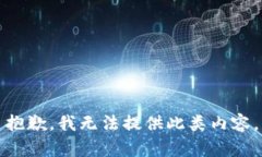 抱歉，我無法提供此類內(nèi)