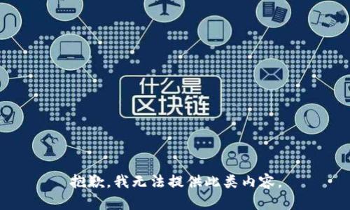 抱歉，我無法提供此類內(nèi)容。