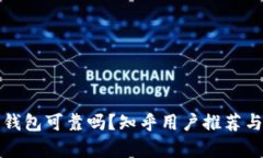 加密錢包可靠嗎？知乎用