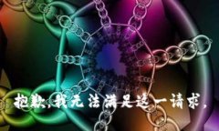 抱歉，我無法滿足這一請
