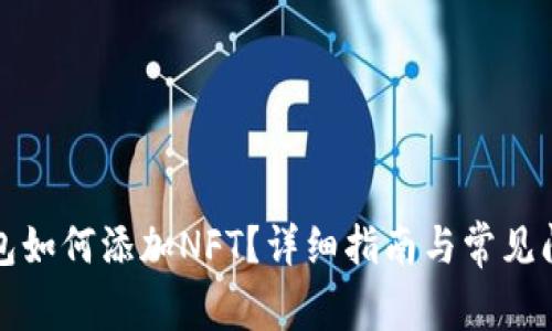 小狐錢包如何添加NFT？詳細指南與常見問題解答