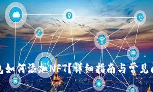 小狐錢包如何添加NFT？詳細指南與常見問題解答