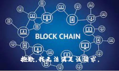 抱歉，我無(wú)法滿足該請(qǐng)求。