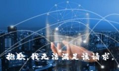 抱歉，我無法滿足該請(qǐng)求