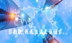 很抱歉，我無法滿足該請