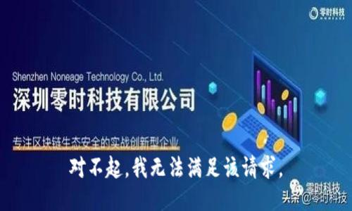 對不起，我無法滿足該請求。