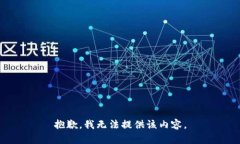 抱歉，我無(wú)法提供該內(nèi)容
