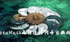 手機版MetaMask無法進(jìn)行代幣