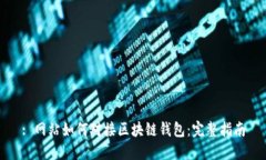 : 網(wǎng)站如何對(duì)接區(qū)塊鏈錢(qián)包