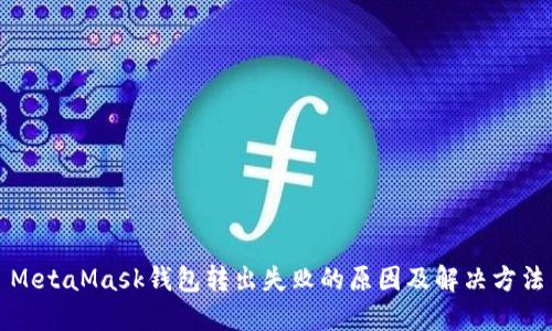 MetaMask錢(qián)包轉(zhuǎn)出失敗的原因及解決方法