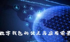 數(shù)字錢包的優(yōu)點與應(yīng)用前
