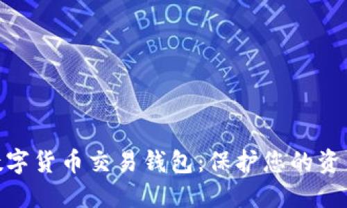最安全的數(shù)字貨幣交易錢包：保護您的資產(chǎn)不受威脅