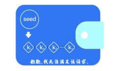 抱歉，我無法滿足該請(qǐng)求
