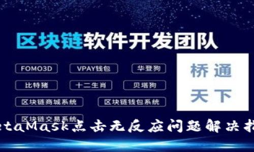 MetaMask點(diǎn)擊無反應(yīng)問題解決指南
