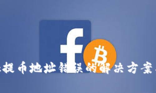 MetaMask提幣地址錯(cuò)誤的解決方案與注意事項(xiàng)