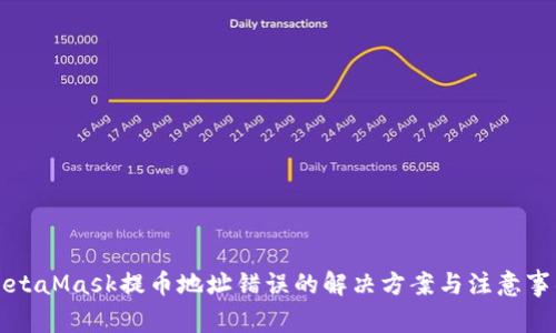 MetaMask提幣地址錯(cuò)誤的解決方案與注意事項(xiàng)
