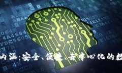 加密貨幣錢包的內(nèi)涵：安全、便捷、去中心化的
