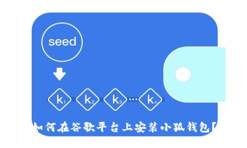 如何在谷歌平臺(tái)上安裝小狐錢包？