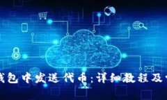 如何在小狐錢包中發(fā)送代幣：詳細(xì)教程及常見問