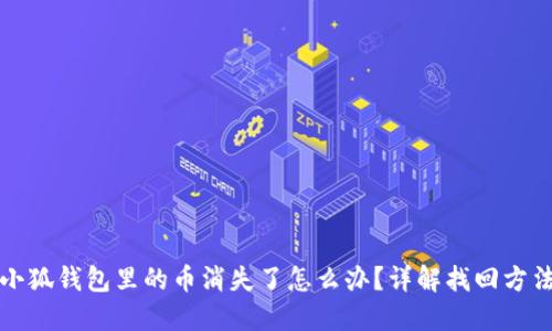 小狐錢包里的幣消失了怎么辦？詳解找回方法