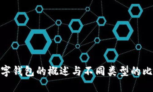 數字錢包的概述與不同類型的比較