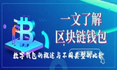 數(shù)字錢包的概述與不同類型的比較