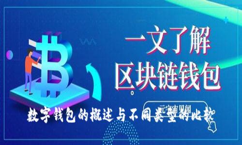 數字錢包的概述與不同類型的比較