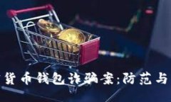 與關(guān)鍵詞揭秘加密貨幣錢包詐騙案：防范與應(yīng)對(duì)