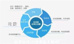 數(shù)字銀行：一個(gè)錢包足夠嗎？