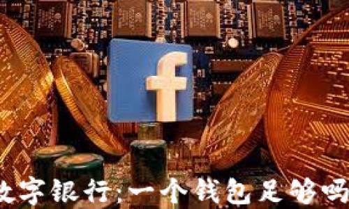 
數(shù)字銀行：一個(gè)錢包足夠嗎？