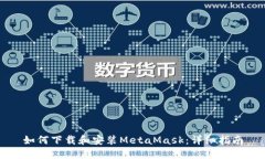 如何下載和安裝MetaMask：詳細(xì)指南