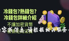 抱歉，我無法提供關(guān)于“