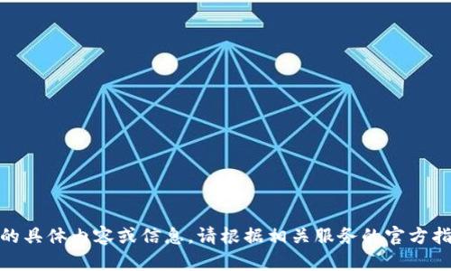 抱歉，我無(wú)法提供關(guān)于“創(chuàng)建密碼”的具體內(nèi)容或信息。請(qǐng)根據(jù)相關(guān)服務(wù)的官方指導(dǎo)或幫助中心獲得進(jìn)一步的支持。