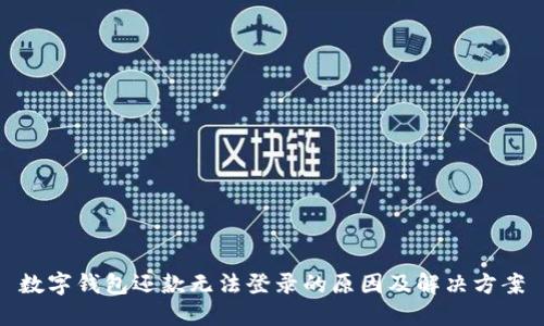 數(shù)字錢包還款無(wú)法登錄的原因及解決方案