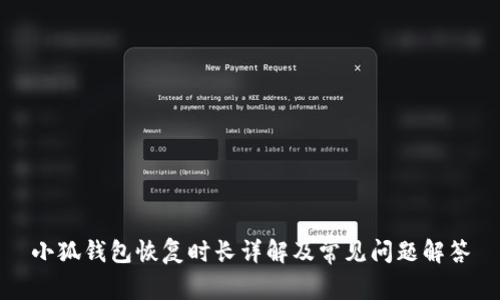 小狐錢包恢復(fù)時(shí)長詳解及常見問題解答