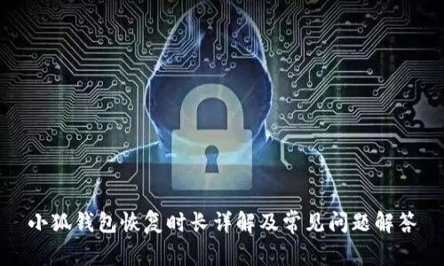 小狐錢包恢復(fù)時(shí)長詳解及常見問題解答