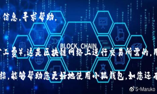 雷達(dá)幣（Radar Coin）小狐錢包官網(wǎng)使用指南

雷達(dá)幣, 小狐錢包, 數(shù)字貨幣/guanjianci

隨著數(shù)字貨幣的不斷普及，越來越多的投資者和用戶需要一個可靠、便捷的方式來存儲、管理和交易他們的虛擬資產(chǎn)。雷達(dá)幣（Radar Coin）作為一種新興的數(shù)字貨幣，受到了廣泛關(guān)注。而小狐錢包作為其官方推薦的錢包，具有安全性高、操作簡單等優(yōu)點(diǎn)。本文將為您詳細(xì)介紹雷達(dá)幣小狐錢包的官網(wǎng)使用指南，以及常見問題的解答。

一、雷達(dá)幣小狐錢包的特點(diǎn)

小狐錢包是專為雷達(dá)幣用戶設(shè)計(jì)的一款多功能數(shù)字資產(chǎn)錢包。它不僅支持雷達(dá)幣的存儲和交易，還提供了多種資產(chǎn)管理功能。以下是小狐錢包的一些主要特點(diǎn)：

ul
  listrong安全性高/strong: 小狐錢包采用了先進(jìn)的加密技術(shù)，用戶的私鑰不會上傳至網(wǎng)絡(luò)，確保資產(chǎn)安全。/li
  listrong用戶友好/strong: 界面設(shè)計(jì)簡潔直觀，注冊和使用流程非常簡單，即使是初學(xué)者也能快速上手。/li
  listrong多幣種支持/strong: 除了雷達(dá)幣，小狐錢包還支持多種數(shù)字貨幣的存儲和交易，用戶可以一站式管理各種資產(chǎn)。/li
  listrong即時交易/strong: 小狐錢包支持快速的數(shù)字貨幣交易，用戶可以隨時隨地進(jìn)行交易，無需等待。/li
/ul

通過上述特點(diǎn)，我們可以看到小狐錢包是雷達(dá)幣用戶理想的選擇。接下來，我們將解答一些關(guān)于小狐錢包的常見問題。

二、如何注冊雷達(dá)幣小狐錢包？

注冊小狐錢包非常簡單，用戶只需要按照以下步驟進(jìn)行操作：

ol
  listrong訪問官網(wǎng)/strong: 在瀏覽器中輸入小狐錢包的官網(wǎng)地址。請確保訪問的是官方網(wǎng)站，以免遇到釣魚網(wǎng)站。/li
  listrong下載錢包/strong: 根據(jù)您的設(shè)備選擇對應(yīng)的版本進(jìn)行下載。小狐錢包支持Windows、macOS、Android和iOS等多個平臺。/li
  listrong安裝錢包/strong: 下載完成后，雙擊安裝包進(jìn)行安裝，按照提示完成安裝。/li
  listrong創(chuàng)建新錢包/strong: 打開錢包應(yīng)用后，選擇“創(chuàng)建新錢包”，系統(tǒng)會提示您設(shè)置密碼，確保這個密碼的復(fù)雜性和安全性。/li
  listrong保存助記詞/strong: 創(chuàng)建錢包后，系統(tǒng)會生成一串助記詞，務(wù)必將其妥善保存，不要與他人分享。這串助記詞可以在您忘記密碼時用于恢復(fù)錢包。/li
  listrong完成注冊/strong: 輸入相應(yīng)的信息后，您的小狐錢包就注冊完成了。您可以開始進(jìn)行資產(chǎn)存儲和交易。/li
/ol

在注冊過程中，用戶需要保持網(wǎng)絡(luò)暢通，并妥善保管好個人信息。注冊完成后，建議立即進(jìn)行資金的存儲與備份，以確保賬戶的安全。

三、雷達(dá)幣轉(zhuǎn)賬流程是怎樣的？

使用小狐錢包進(jìn)行雷達(dá)幣的轉(zhuǎn)賬操作非常簡單。在進(jìn)行轉(zhuǎn)賬之前，用戶需要確保錢包內(nèi)有足夠的余額，以下是具體的轉(zhuǎn)賬流程：

ol
  listrong登錄錢包/strong: 使用注冊時的賬戶信息登錄小狐錢包。/li
  listrong選擇轉(zhuǎn)賬功能/strong: 在錢包首頁，找到“轉(zhuǎn)賬”或“發(fā)送”按鈕，點(diǎn)擊進(jìn)入轉(zhuǎn)賬頁面。/li
  listrong填寫轉(zhuǎn)賬信息/strong: 在轉(zhuǎn)賬頁面，用戶需要填寫接收方的地址和轉(zhuǎn)賬金額。確保輸入的接收地址是準(zhǔn)確無誤的，因?yàn)閿?shù)字貨幣一旦轉(zhuǎn)賬無法撤回。/li
  listrong確認(rèn)信息/strong: 在輸入完轉(zhuǎn)賬信息后，系統(tǒng)會顯示一條信息，提醒您確認(rèn)所輸入的地址和金額是否正確。建議仔細(xì)核對。/li
  listrong輸入密碼/strong: 為了保護(hù)您的資產(chǎn)安全，轉(zhuǎn)賬時系統(tǒng)會要求輸入您設(shè)置的錢包密碼。確保您輸入的密碼無誤。/li
  listrong提交轉(zhuǎn)賬/strong: 最后，點(diǎn)擊“提交”或“確認(rèn)”按鈕，系統(tǒng)會顯示轉(zhuǎn)賬成功的提示信息。/li
/ol

轉(zhuǎn)賬過程一般會在幾秒鐘內(nèi)完成，用戶可以在錢包中查看交易記錄，確認(rèn)是否轉(zhuǎn)賬成功。如果用戶在轉(zhuǎn)賬中遇到問題，建議及時查看官方幫助文檔或者聯(lián)系客服。

四、小狐錢包的安全性如何保障？

小狐錢包為了保障用戶的資金安全，采取了一系列安全措施：

ul
  listrong私鑰加密/strong: 小狐錢包采用了高級的加密算法，用戶的私鑰存儲在本地設(shè)備中，不會上傳至服務(wù)器，保護(hù)用戶資產(chǎn)不被盜取。/li
  listrong多重身份驗(yàn)證/strong: 在登錄和轉(zhuǎn)賬時，小狐錢包會要求用戶進(jìn)行身份驗(yàn)證，增加登陸時的安全性。/li
  listrong定期更新/strong: 小狐錢包團(tuán)隊(duì)定期更新軟件，修復(fù)已知漏洞，保障用戶能在安全的環(huán)境中使用錢包。/li
  listrong交易記錄監(jiān)控/strong: 錢包應(yīng)用內(nèi)實(shí)時監(jiān)測交易記錄，異常交易會立刻提示用戶進(jìn)行處理，降低損失風(fēng)險(xiǎn)。/li
/ul

用戶在使用錢包的過程中，需要注意以下安全事項(xiàng)：

ul
  li定期修改錢包密碼，確保密碼復(fù)雜而且無法被他人猜到。/li
  li不要輕易點(diǎn)擊陌生鏈接，防止釣魚行為。/li
  li備份助記詞，放在安全的地方，以防止因設(shè)備丟失而無法找回資金。/li
  li使用兩步驗(yàn)證功能，提高賬戶的安全性。/li
/ul

綜上所述，小狐錢包是一款針對雷達(dá)幣用戶設(shè)計(jì)的安全便捷的錢包，它為用戶提供了多種數(shù)字資產(chǎn)管理功能。在使用過程中，用戶只需關(guān)注安全問題，保障自己的賬戶不被侵害。接下來，我們將回答一些用戶在使用小狐錢包時可能遇到的熱門問題。

五、常見問題解答

1. **我的小狐錢包不見了，怎么辦？**
如果您的小狐錢包應(yīng)用不見了，首先請確認(rèn)您是否誤刪了應(yīng)用或者隱藏了該應(yīng)用。如果是誤刪，可以前往手機(jī)應(yīng)用商店或電腦官網(wǎng)下載并重新安裝；如果是隱藏應(yīng)用，請查看您的應(yīng)用管理器，確保它沒有被禁用或隱藏。

如果您由某些原因無法找到應(yīng)用，您需要確保沒有丟失注冊信息（如助記詞和密碼），可以通過這些信息恢復(fù)您的錢包。重新安裝之后，選擇“恢復(fù)錢包”選項(xiàng)，輸入您的助記詞以恢復(fù)賬戶。

2. **如何恢復(fù)我的小狐錢包？**
恢復(fù)小狐錢包也十分簡單。首先，下載并安裝小狐錢包軟件。打開應(yīng)用后，選擇“恢復(fù)錢包”，輸入之前生成的助記詞。請務(wù)必確保助記詞的順序正確并且完整無誤，確認(rèn)后即可恢復(fù)您的錢包。注意在恢復(fù)過程中，確保網(wǎng)絡(luò)穩(wěn)定，避免中途斷網(wǎng)。

3. **轉(zhuǎn)賬后資金未到賬，怎么辦？**
在發(fā)生轉(zhuǎn)賬后資金未到賬的情況時，首先請檢查接收方地址是否輸入正確。然后查看您的交易記錄，確認(rèn)交易狀態(tài)是否為“成功”。如果顯示成功但接收方未到賬，可讓對方查看在其小狐錢包內(nèi)的到賬狀態(tài)。

有時網(wǎng)絡(luò)擁堵或交易確認(rèn)時間過長也可能導(dǎo)致延遲到賬。給錢包一些時間，如果長時間未到賬，建議您聯(lián)系小狐錢包的客服支持，提供相關(guān)交易信息，尋求幫助。

4. **小狐錢包會收費(fèi)嗎？**
使用小狐錢包本身是不收取額外費(fèi)用的，用戶可以自由存儲和管理自己的數(shù)字貨幣。然而在進(jìn)行轉(zhuǎn)賬時，可能會產(chǎn)生一些網(wǎng)絡(luò)手續(xù)費(fèi)（也稱為礦工費(fèi)），這是區(qū)塊鏈網(wǎng)絡(luò)上進(jìn)行交易所需的，用于激勵礦工進(jìn)行交易驗(yàn)證。費(fèi)用的多少與交易狀態(tài)和網(wǎng)絡(luò)擁堵程度有關(guān)。在進(jìn)行交易前，用戶可以查看當(dāng)前的手續(xù)費(fèi)標(biāo)準(zhǔn)，合理安排交易時機(jī)。

總結(jié)來說，雷達(dá)幣小狐錢包是一款功能強(qiáng)大且安全性高的數(shù)字貨幣錢包，用戶可以方便的管理雷達(dá)幣及其他數(shù)字資產(chǎn)。希望通過本文的詳細(xì)介紹，能夠幫助您更好地使用小狐錢包。如您還有其他疑問，歡迎隨時查看官方文檔或聯(lián)系客服支持。