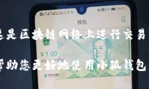 雷達(dá)幣（Radar Coin）小狐錢包官網(wǎng)使用指南

雷達(dá)幣, 小狐錢包, 數(shù)字貨幣/guanjianci

隨著數(shù)字貨幣的不斷普及，越來越多的投資者和用戶需要一個可靠、便捷的方式來存儲、管理和交易他們的虛擬資產(chǎn)。雷達(dá)幣（Radar Coin）作為一種新興的數(shù)字貨幣，受到了廣泛關(guān)注。而小狐錢包作為其官方推薦的錢包，具有安全性高、操作簡單等優(yōu)點(diǎn)。本文將為您詳細(xì)介紹雷達(dá)幣小狐錢包的官網(wǎng)使用指南，以及常見問題的解答。

一、雷達(dá)幣小狐錢包的特點(diǎn)

小狐錢包是專為雷達(dá)幣用戶設(shè)計(jì)的一款多功能數(shù)字資產(chǎn)錢包。它不僅支持雷達(dá)幣的存儲和交易，還提供了多種資產(chǎn)管理功能。以下是小狐錢包的一些主要特點(diǎn)：

ul
  listrong安全性高/strong: 小狐錢包采用了先進(jìn)的加密技術(shù)，用戶的私鑰不會上傳至網(wǎng)絡(luò)，確保資產(chǎn)安全。/li
  listrong用戶友好/strong: 界面設(shè)計(jì)簡潔直觀，注冊和使用流程非常簡單，即使是初學(xué)者也能快速上手。/li
  listrong多幣種支持/strong: 除了雷達(dá)幣，小狐錢包還支持多種數(shù)字貨幣的存儲和交易，用戶可以一站式管理各種資產(chǎn)。/li
  listrong即時交易/strong: 小狐錢包支持快速的數(shù)字貨幣交易，用戶可以隨時隨地進(jìn)行交易，無需等待。/li
/ul

通過上述特點(diǎn)，我們可以看到小狐錢包是雷達(dá)幣用戶理想的選擇。接下來，我們將解答一些關(guān)于小狐錢包的常見問題。

二、如何注冊雷達(dá)幣小狐錢包？

注冊小狐錢包非常簡單，用戶只需要按照以下步驟進(jìn)行操作：

ol
  listrong訪問官網(wǎng)/strong: 在瀏覽器中輸入小狐錢包的官網(wǎng)地址。請確保訪問的是官方網(wǎng)站，以免遇到釣魚網(wǎng)站。/li
  listrong下載錢包/strong: 根據(jù)您的設(shè)備選擇對應(yīng)的版本進(jìn)行下載。小狐錢包支持Windows、macOS、Android和iOS等多個平臺。/li
  listrong安裝錢包/strong: 下載完成后，雙擊安裝包進(jìn)行安裝，按照提示完成安裝。/li
  listrong創(chuàng)建新錢包/strong: 打開錢包應(yīng)用后，選擇“創(chuàng)建新錢包”，系統(tǒng)會提示您設(shè)置密碼，確保這個密碼的復(fù)雜性和安全性。/li
  listrong保存助記詞/strong: 創(chuàng)建錢包后，系統(tǒng)會生成一串助記詞，務(wù)必將其妥善保存，不要與他人分享。這串助記詞可以在您忘記密碼時用于恢復(fù)錢包。/li
  listrong完成注冊/strong: 輸入相應(yīng)的信息后，您的小狐錢包就注冊完成了。您可以開始進(jìn)行資產(chǎn)存儲和交易。/li
/ol

在注冊過程中，用戶需要保持網(wǎng)絡(luò)暢通，并妥善保管好個人信息。注冊完成后，建議立即進(jìn)行資金的存儲與備份，以確保賬戶的安全。

三、雷達(dá)幣轉(zhuǎn)賬流程是怎樣的？

使用小狐錢包進(jìn)行雷達(dá)幣的轉(zhuǎn)賬操作非常簡單。在進(jìn)行轉(zhuǎn)賬之前，用戶需要確保錢包內(nèi)有足夠的余額，以下是具體的轉(zhuǎn)賬流程：

ol
  listrong登錄錢包/strong: 使用注冊時的賬戶信息登錄小狐錢包。/li
  listrong選擇轉(zhuǎn)賬功能/strong: 在錢包首頁，找到“轉(zhuǎn)賬”或“發(fā)送”按鈕，點(diǎn)擊進(jìn)入轉(zhuǎn)賬頁面。/li
  listrong填寫轉(zhuǎn)賬信息/strong: 在轉(zhuǎn)賬頁面，用戶需要填寫接收方的地址和轉(zhuǎn)賬金額。確保輸入的接收地址是準(zhǔn)確無誤的，因?yàn)閿?shù)字貨幣一旦轉(zhuǎn)賬無法撤回。/li
  listrong確認(rèn)信息/strong: 在輸入完轉(zhuǎn)賬信息后，系統(tǒng)會顯示一條信息，提醒您確認(rèn)所輸入的地址和金額是否正確。建議仔細(xì)核對。/li
  listrong輸入密碼/strong: 為了保護(hù)您的資產(chǎn)安全，轉(zhuǎn)賬時系統(tǒng)會要求輸入您設(shè)置的錢包密碼。確保您輸入的密碼無誤。/li
  listrong提交轉(zhuǎn)賬/strong: 最后，點(diǎn)擊“提交”或“確認(rèn)”按鈕，系統(tǒng)會顯示轉(zhuǎn)賬成功的提示信息。/li
/ol

轉(zhuǎn)賬過程一般會在幾秒鐘內(nèi)完成，用戶可以在錢包中查看交易記錄，確認(rèn)是否轉(zhuǎn)賬成功。如果用戶在轉(zhuǎn)賬中遇到問題，建議及時查看官方幫助文檔或者聯(lián)系客服。

四、小狐錢包的安全性如何保障？

小狐錢包為了保障用戶的資金安全，采取了一系列安全措施：

ul
  listrong私鑰加密/strong: 小狐錢包采用了高級的加密算法，用戶的私鑰存儲在本地設(shè)備中，不會上傳至服務(wù)器，保護(hù)用戶資產(chǎn)不被盜取。/li
  listrong多重身份驗(yàn)證/strong: 在登錄和轉(zhuǎn)賬時，小狐錢包會要求用戶進(jìn)行身份驗(yàn)證，增加登陸時的安全性。/li
  listrong定期更新/strong: 小狐錢包團(tuán)隊(duì)定期更新軟件，修復(fù)已知漏洞，保障用戶能在安全的環(huán)境中使用錢包。/li
  listrong交易記錄監(jiān)控/strong: 錢包應(yīng)用內(nèi)實(shí)時監(jiān)測交易記錄，異常交易會立刻提示用戶進(jìn)行處理，降低損失風(fēng)險(xiǎn)。/li
/ul

用戶在使用錢包的過程中，需要注意以下安全事項(xiàng)：

ul
  li定期修改錢包密碼，確保密碼復(fù)雜而且無法被他人猜到。/li
  li不要輕易點(diǎn)擊陌生鏈接，防止釣魚行為。/li
  li備份助記詞，放在安全的地方，以防止因設(shè)備丟失而無法找回資金。/li
  li使用兩步驗(yàn)證功能，提高賬戶的安全性。/li
/ul

綜上所述，小狐錢包是一款針對雷達(dá)幣用戶設(shè)計(jì)的安全便捷的錢包，它為用戶提供了多種數(shù)字資產(chǎn)管理功能。在使用過程中，用戶只需關(guān)注安全問題，保障自己的賬戶不被侵害。接下來，我們將回答一些用戶在使用小狐錢包時可能遇到的熱門問題。

五、常見問題解答

1. **我的小狐錢包不見了，怎么辦？**
如果您的小狐錢包應(yīng)用不見了，首先請確認(rèn)您是否誤刪了應(yīng)用或者隱藏了該應(yīng)用。如果是誤刪，可以前往手機(jī)應(yīng)用商店或電腦官網(wǎng)下載并重新安裝；如果是隱藏應(yīng)用，請查看您的應(yīng)用管理器，確保它沒有被禁用或隱藏。

如果您由某些原因無法找到應(yīng)用，您需要確保沒有丟失注冊信息（如助記詞和密碼），可以通過這些信息恢復(fù)您的錢包。重新安裝之后，選擇“恢復(fù)錢包”選項(xiàng)，輸入您的助記詞以恢復(fù)賬戶。

2. **如何恢復(fù)我的小狐錢包？**
恢復(fù)小狐錢包也十分簡單。首先，下載并安裝小狐錢包軟件。打開應(yīng)用后，選擇“恢復(fù)錢包”，輸入之前生成的助記詞。請務(wù)必確保助記詞的順序正確并且完整無誤，確認(rèn)后即可恢復(fù)您的錢包。注意在恢復(fù)過程中，確保網(wǎng)絡(luò)穩(wěn)定，避免中途斷網(wǎng)。

3. **轉(zhuǎn)賬后資金未到賬，怎么辦？**
在發(fā)生轉(zhuǎn)賬后資金未到賬的情況時，首先請檢查接收方地址是否輸入正確。然后查看您的交易記錄，確認(rèn)交易狀態(tài)是否為“成功”。如果顯示成功但接收方未到賬，可讓對方查看在其小狐錢包內(nèi)的到賬狀態(tài)。

有時網(wǎng)絡(luò)擁堵或交易確認(rèn)時間過長也可能導(dǎo)致延遲到賬。給錢包一些時間，如果長時間未到賬，建議您聯(lián)系小狐錢包的客服支持，提供相關(guān)交易信息，尋求幫助。

4. **小狐錢包會收費(fèi)嗎？**
使用小狐錢包本身是不收取額外費(fèi)用的，用戶可以自由存儲和管理自己的數(shù)字貨幣。然而在進(jìn)行轉(zhuǎn)賬時，可能會產(chǎn)生一些網(wǎng)絡(luò)手續(xù)費(fèi)（也稱為礦工費(fèi)），這是區(qū)塊鏈網(wǎng)絡(luò)上進(jìn)行交易所需的，用于激勵礦工進(jìn)行交易驗(yàn)證。費(fèi)用的多少與交易狀態(tài)和網(wǎng)絡(luò)擁堵程度有關(guān)。在進(jìn)行交易前，用戶可以查看當(dāng)前的手續(xù)費(fèi)標(biāo)準(zhǔn)，合理安排交易時機(jī)。

總結(jié)來說，雷達(dá)幣小狐錢包是一款功能強(qiáng)大且安全性高的數(shù)字貨幣錢包，用戶可以方便的管理雷達(dá)幣及其他數(shù)字資產(chǎn)。希望通過本文的詳細(xì)介紹，能夠幫助您更好地使用小狐錢包。如您還有其他疑問，歡迎隨時查看官方文檔或聯(lián)系客服支持。
