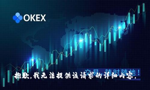 抱歉，我無法提供該請求的詳細(xì)內(nèi)容。